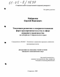 Найденов, Сергей Иванович. Тенденции развития и совершенствования форм предпринимательства в сфере аграрного производства: На материалах Ставропольского края: дис. кандидат экономических наук: 08.00.05 - Экономика и управление народным хозяйством: теория управления экономическими системами; макроэкономика; экономика, организация и управление предприятиями, отраслями, комплексами; управление инновациями; региональная экономика; логистика; экономика труда. Ставрополь. 2005. 206 с.