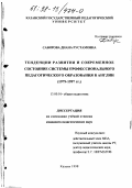 Сабирова, Диана Рустамовна. Тенденции развития и современное состояние системы профессионального педагогического образования в Англии, 1979-1997 гг.: дис. кандидат педагогических наук: 13.00.01 - Общая педагогика, история педагогики и образования. Казань. 1998. 243 с.