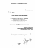 Адамская, Любовь Владимировна. Тенденции развития и управления кадровым потенциалом муниципального образования в современной России: дис. кандидат социологических наук: 22.00.08 - Социология управления. Москва. 2008. 164 с.