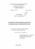 Арсланова, Ольга Рафаелевна. Тенденции развития информационного радиовещания в современной России: дис. кандидат филологических наук: 10.01.10 - Журналистика. Москва. 2009. 177 с.