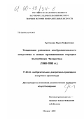 Султанова, Рауза Рифкатовна. Тенденции развития изобразительного искусства в новых промышленных городах Республики Татарстан, 1960-1990 гг.: дис. кандидат искусствоведения: 17.00.04 - Изобразительное и декоративно-прикладное искусство и архитектура. Москва. 2000. 323 с.