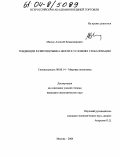 Масюк, Алексей Владимирович. Тенденции развития мирового рынка нефти в условиях глобализации: дис. кандидат экономических наук: 08.00.14 - Мировая экономика. Москва. 2004. 172 с.