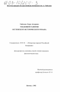Тибилова, Лаура Анзоровна. Тенденции развития осетинского исторического романа: дис. кандидат филологических наук: 10.01.02 - Литература народов Российской Федерации (с указанием конкретной литературы). Цхинвал. 2002. 211 с.