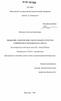 Маланова, Светлана Михайловна. Тенденции развития повествовательной структуры современного прозаического текста: на материале русской прозы конца XX - начала XXI вв.: дис. кандидат филологических наук: 10.02.01 - Русский язык. Ярославль. 2007. 151 с.