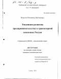 Никулин, Владимир Викторович. Тенденции развития предпринимательства в транзитарной экономике России: дис. кандидат экономических наук: 08.00.01 - Экономическая теория. Тамбов. 2001. 166 с.