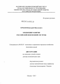 Ермаков, Дмитрий Николаевич. Тенденции развития российской пенсионной системы: дис. доктор экономических наук: 08.00.05 - Экономика и управление народным хозяйством: теория управления экономическими системами; макроэкономика; экономика, организация и управление предприятиями, отраслями, комплексами; управление инновациями; региональная экономика; логистика; экономика труда. Москва. 2013. 421 с.