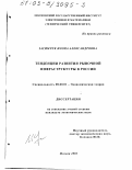 Засимчук, Илона Александровна. Тенденции развития рыночной инфраструктуры в России: дис. кандидат экономических наук: 08.00.01 - Экономическая теория. Москва. 2003. 162 с.