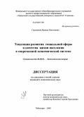 Герасимова, Ираида Николаевна. Тенденции развития социальной сферы и качества жизни населения в современной экономической системе: дис. кандидат экономических наук: 08.00.01 - Экономическая теория. Чебоксары. 2008. 165 с.