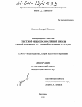 Молоков, Дмитрий Сергеевич. Тенденции развития советской общеобразовательной школы второй половины 60-х - первой половины 80-х годов: дис. кандидат педагогических наук: 13.00.01 - Общая педагогика, история педагогики и образования. Ярославль. 2004. 178 с.