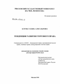 Батрова, Татьяна Александровна. Тенденции развития торгового права: дис. доктор юридических наук: 12.00.03 - Гражданское право; предпринимательское право; семейное право; международное частное право. Москва. 2011. 450 с.