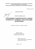 Навой, Антон Викентьевич. Тенденции развития центральных банков в условиях глобализации экономики: дис. доктор экономических наук: 08.00.14 - Мировая экономика. Москва. 2013. 417 с.