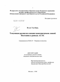 Нгуен Тхи Винь. Тенденции развития внешнеэкономических связей Вьетнама в рамках АТЭС: дис. кандидат экономических наук: 08.00.14 - Мировая экономика. Москва. 2010. 160 с.