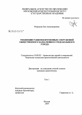 Рюрикова, Зоя Александровна. Тенденции развития временных сооружений общественного назначения в среде большого города: дис. кандидат архитектуры: 18.00.02 - Архитектура зданий и сооружений. Творческие концепции архитектурной деятельности. Москва. 2009. 150 с.