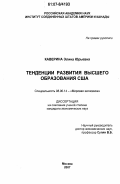 Каверина, Элина Юрьевна. Тенденции развития высшего образования США: дис. кандидат экономических наук: 08.00.14 - Мировая экономика. Москва. 2007. 246 с.