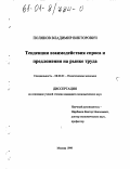 Поляков, Владимир Викторович. Тенденции взаимодействия спроса и предложения на рынке труда: дис. кандидат экономических наук: 08.00.01 - Экономическая теория. Майкоп. 1999. 178 с.