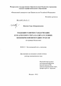 Исакова, Сара Абдирашидовна. Тенденция развития стандартизации бухгалтерского учета и аудита в условиях экономической интеграции стран СНГ: на примере Казахстана: дис. доктор экономических наук: 08.00.12 - Бухгалтерский учет, статистика. Москва. 2012. 358 с.
