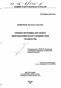 Кондрашов, Вячеслав Юрьевич. Теневая экономика как объект макроэкономического воздействия государства: дис. кандидат экономических наук: 08.00.05 - Экономика и управление народным хозяйством: теория управления экономическими системами; макроэкономика; экономика, организация и управление предприятиями, отраслями, комплексами; управление инновациями; региональная экономика; логистика; экономика труда. Москва. 2001. 153 с.