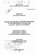 Привалов, Константин Витальевич. Теневая экономика в демократическом и тоталитарном государстве: Теоретико-правовое исследование: дис. доктор юридических наук: 12.00.01 - Теория и история права и государства; история учений о праве и государстве. Санкт-Петербург. 1998. 374 с.