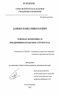 Данько, Павел Николаевич. Теневая экономика в предпринимательских структурах: дис. кандидат экономических наук: 08.00.05 - Экономика и управление народным хозяйством: теория управления экономическими системами; макроэкономика; экономика, организация и управление предприятиями, отраслями, комплексами; управление инновациями; региональная экономика; логистика; экономика труда. Санкт-Петербург. 2007. 163 с.