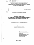 Белкина, Светлана Евгеньевна. Теневая экономика в структуре хозяйственной деятельности современного российского общества: дис. кандидат экономических наук: 08.00.01 - Экономическая теория. Москва. 2002. 149 с.