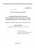 Морозов, Андрей Владимирович. Теневые финансовые доходы и инновационные банковские инструменты противодействия их легализации в России: дис. кандидат экономических наук: 08.00.10 - Финансы, денежное обращение и кредит. Москва. 2009. 195 с.