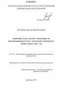 Шукайлов, Михаил Иннокентьевич. Тензорный метод анализа эффективности информационных систем управления технологическими процессами ТЭЦ: дис. кандидат технических наук: 05.13.06 - Автоматизация и управление технологическими процессами и производствами (по отраслям). Красноярск. 2006. 114 с.