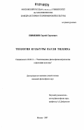 Пименов, Сергей Сергеевич. Теология культуры Пауля Тиллиха: дис. кандидат философских наук: 09.00.13 - Философия и история религии, философская антропология, философия культуры. Москва. 2007. 202 с.