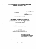 Кувардина, Лариса Петровна. Теоремы равносходимости для интегральных операторов с инволюцией: дис. кандидат физико-математических наук: 01.01.01 - Математический анализ. Саратов. 2009. 113 с.