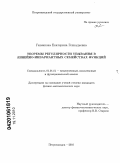 Ганенкова, Екатерина Геннадьевна. Теоремы регулярности убывания в линейно-инвариантных семействах функций: дис. кандидат физико-математических наук: 01.01.01 - Математический анализ. Петрозаводск. 2010. 105 с.