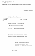 Хабибуллин, Булат Нурмиевич. Теоремы сравнения и однородности для субгармонических функций: дис. кандидат физико-математических наук: 01.01.01 - Математический анализ. Уфа. 1985. 103 с.