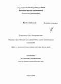 Шварцман, Осип Владимирович. Теоремы типа Шевалле для дискретных групп комплексных отражений: дис. доктор физико-математических наук: 01.01.06 - Математическая логика, алгебра и теория чисел. Москва. 2009. 128 с.