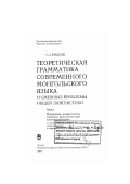 Крылов, Сергей Александрович. Теоретическая грамматика современного монгольского языка и смежные проблемы общей лингвистики: Морфемика. Морфонология. Элементы фонологической трансформаторики: дис. доктор филологических наук: 10.02.02 - Языки народов Российской Федерации (с указанием конкретного языка или языковой семьи). Москва. 2004. 480 с.