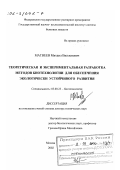 Матвеев, Михаил Вилленович. Теоретическая и экспериментальная разработка методов биотехнологии для обеспечения экологически устойчивого развития: дис. доктор технических наук: 03.00.23 - Биотехнология. Москва. 2002. 357 с.