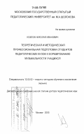 Козлов, Николай Иванович. Теоретическая и методическая профессиональная подготовка студентов педагогических вузов к формированию музыкальности учащихся: дис. доктор педагогических наук: 13.00.02 - Теория и методика обучения и воспитания (по областям и уровням образования). Москва. 2005. 427 с.