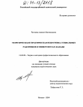 Чотчаева, Аминат Магомедовна. Теоретическая и практическая подготовка социальных работников в университетах Канады: дис. кандидат педагогических наук: 13.00.08 - Теория и методика профессионального образования. Москва. 2004. 206 с.