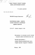 Чкуасели, Валерий Филиппович. Теоретическая модель развития газовой пористости в материалах ядерных реакторов: дис. кандидат физико-математических наук: 01.04.07 - Физика конденсированного состояния. Обнинск. 1983. 217 с.
