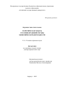 Коренная Анна Анатольевна. Теоретическая модель уголовно-правовой охраны экономической деятельности: дис. доктор наук: 00.00.00 - Другие cпециальности. ФГБУН Институт Африки Российской академии наук. 2025. 553 с.
