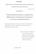 Хоников Шахтут. Теоретическая обоснованность и практическая эффективность мотивационного менеджмента в деятельности современной школы: дис. кандидат педагогических наук: 13.00.01 - Общая педагогика, история педагогики и образования. Душанбе. 2006. 174 с.