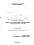Магдесян, Галина Андреевна. Теоретические аспекты гражданско-правового регулирования опеки и попечительства в Российской Федерации: дис. кандидат юридических наук: 12.00.03 - Гражданское право; предпринимательское право; семейное право; международное частное право. Москва. 2009. 201 с.