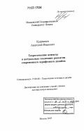 Кудрявцев, Анатолий Иванович. Теоретические аспекты и актуальные тенденции развития современного шрифтового дизайна: дис. доктор искусствоведения: 17.00.06 - Техническая эстетика и дизайн. Москва. 2007. 384 с.