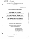 Степанова, Ольга Геннадьевна. Теоретические аспекты и организационно-педагогические условия развития творческого потенциала личности студентов в высшем негосударственном образовательном учреждении: дис. кандидат педагогических наук: 13.00.01 - Общая педагогика, история педагогики и образования. Томск. 1997. 231 с.