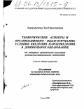Ажермачева, Зоя Николаевна. Теоретические аспекты и организационно-педагогические условия введения народоведения в дошкольное образование: На материале практической реализации регионально-национального компонента: дис. кандидат педагогических наук: 13.00.01 - Общая педагогика, история педагогики и образования. Томск. 2000. 182 с.