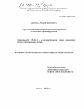Золотухин, Алексей Викторович. Теоретические аспекты института ответственности за налоговые правонарушения: дис. кандидат юридических наук: 12.00.14 - Административное право, финансовое право, информационное право. Москва. 2004. 200 с.