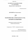 Девуцкий, Олег Владиславович. Теоретические аспекты искусства хоровой аранжировки: дис. кандидат искусствоведения: 17.00.02 - Музыкальное искусство. Москва. 2006. 168 с.