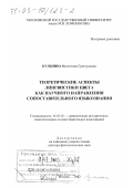 Кульпина, Валентина Григорьевна. Теоретические аспекты лингвистики цвета как научного направления сопоставительного языкознания: дис. доктор филологических наук: 10.02.20 - Сравнительно-историческое, типологическое и сопоставительное языкознание. Москва. 2002. 695 с.