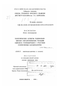 Васильева, Нелли Александровна. Теоретические аспекты радикально-цепных неразветвленных реакций пиролиза углеводородов с участием гетерогенных катализаторов: дис. доктор химических наук: 02.00.15 - Катализ. Новосибирск. 1999. 312 с.