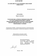 Богданова, Мария Алексеевна. Теоретические аспекты совершенствования государственной политики развития информационного пространства и обеспечения информационной безопасности России в современных условиях: дис. кандидат политических наук: 23.00.02 - Политические институты, этнополитическая конфликтология, национальные и политические процессы и технологии. Москва. 2006. 143 с.