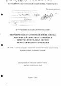 Жусубалиев, Жаныбай Турсунбаевич. Теоретические и алгоритмические основы хаотической динамики релейных и широтно-импульсных систем автоматического управления: дис. доктор технических наук: 05.13.06 - Автоматизация и управление технологическими процессами и производствами (по отраслям). Курск. 2002. 381 с.