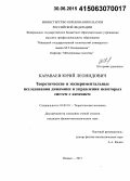 Караваев, Юрий Леонидович. Теоретические и экспериментальные исследования динамики и управления некоторых систем с качением: дис. кандидат наук: 01.02.01 - Теоретическая механика. Ижевск. 2015. 106 с.