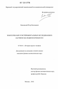 Левковский, Петр Евгеньевич. Теоретические и экспериментальные исследования в научном наследии Шарля Боссю: дис. кандидат физико-математических наук: 07.00.10 - История науки и техники. Москва. 2012. 134 с.